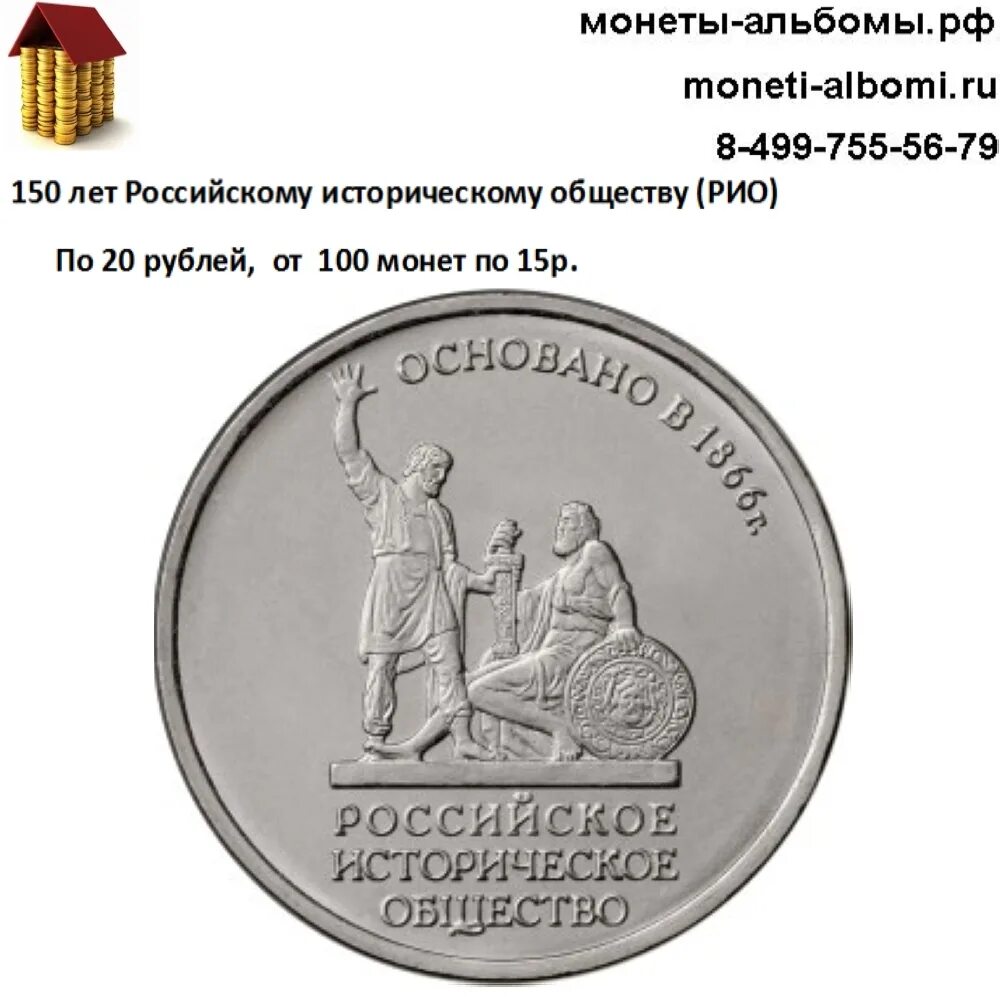 5 рублей исторического общества. 150 Лет российскому историческому обществу. Монета историческое общество. 150 Лет русскому историческому обществу. Монета 150 лет русскому историческому обществу.