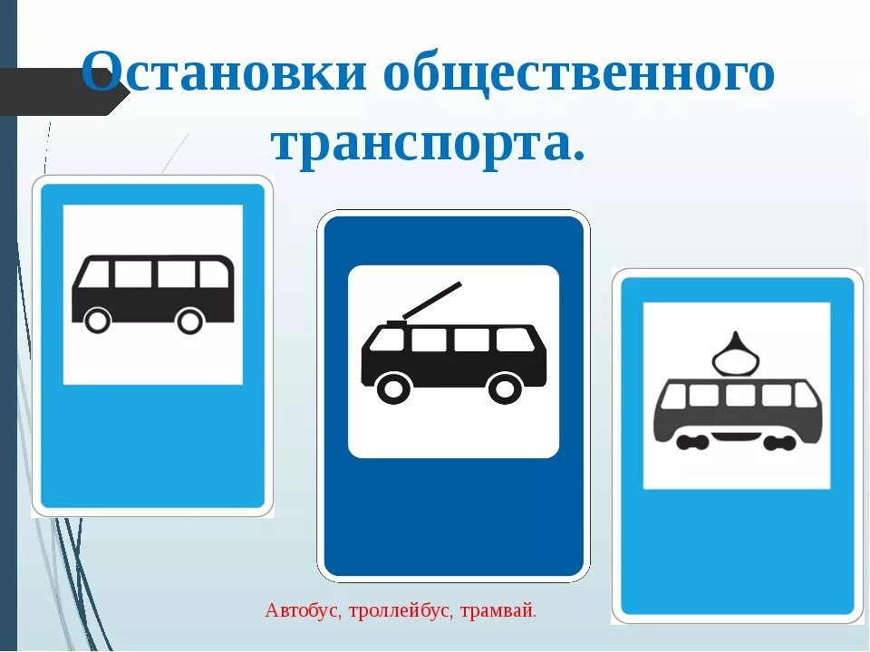 Какие знаки в автобусе. Знак автобусная остановка ПДД. Место остановки автобуса дорожный знак. Дорожный знак место остановки автобуса или троллейбуса. Картинка место остановки автобуса.