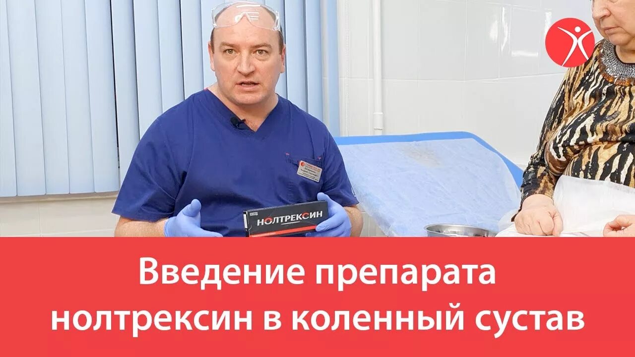 Нолтрексин уколы в сустав. Нолтрексин эндопротез синовиальной. нолтрексин n 3. нолтрексин-вископротез 3 поколения.