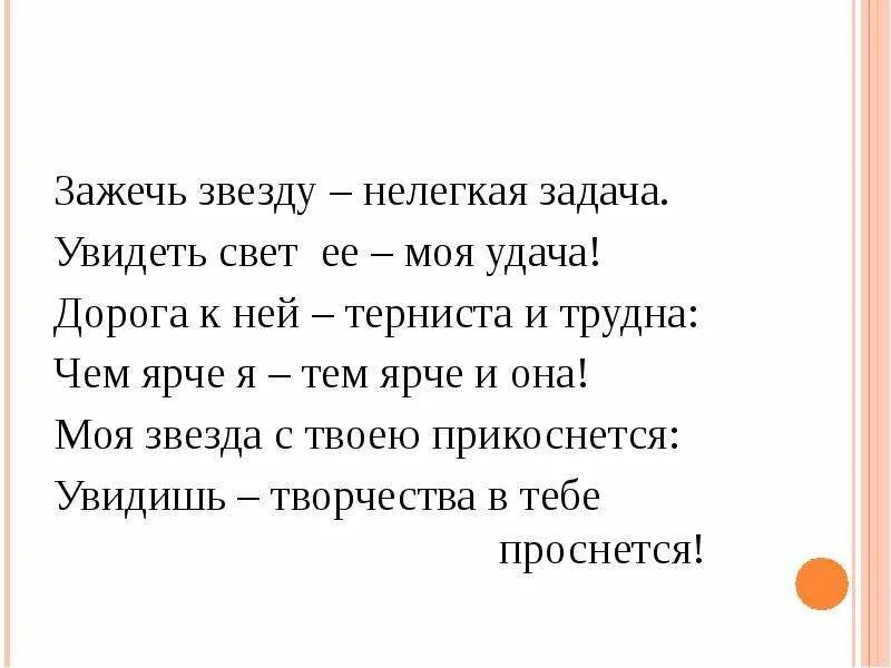 Музыка зажигаем звезды. Стих Зажги свою звезду. Зажигают звезды зажигают текст. Стихотворение на тему Зажги свою звезду. Зажигаются звезды текст.