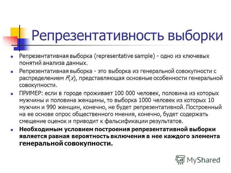 репрезентативность результатов исследования. критерии обоснованности выводов исследования. репрезентативность результатов исследования. понятие репрезентативности выборки. понятие репрезентативности выборки.