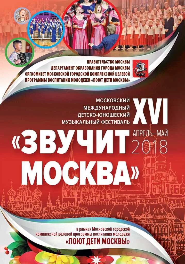 Звучи конкурс. Звучит москва конкурс 2018. Московский фестиваль хоров воскресных школ. Звучи конкурс. Лауреат 2 степени.