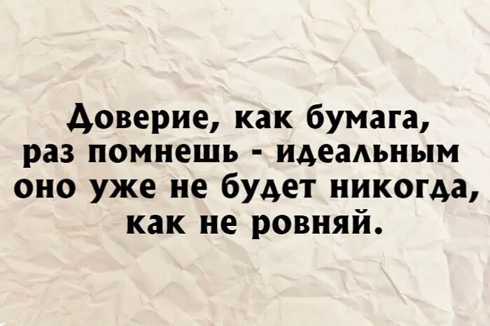 Не верю пропало все доверие. Доверие к людям. Цитаты про доверие к людям. Потерять доверие человека. Доверие как бумага.