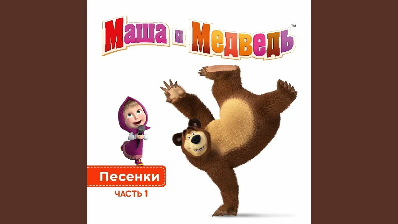 Маша и медведь песня не влюбляются. Маша и медведь на коньках. Маша и медведь песенки часть 1. Маша и медведь одинокий праздник. Маша и медведь песенки часть 2.