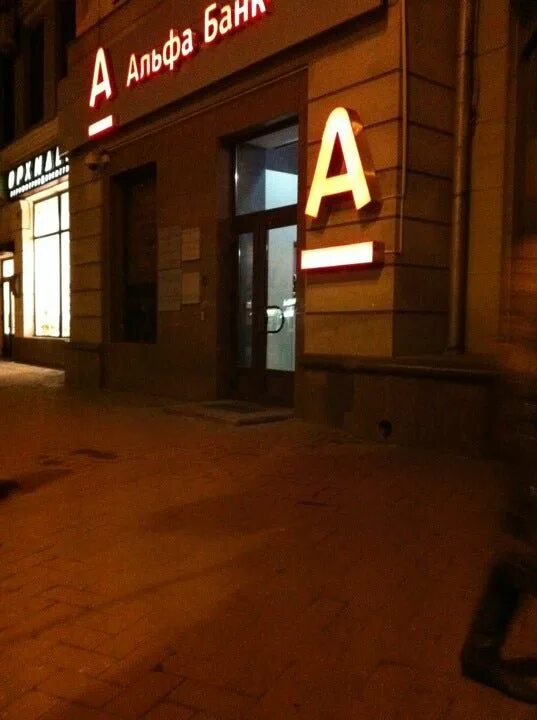 Альфа банк ирбит. Туле. Логотип альфа банка. Альфа банк ирбит. Красноармейский проспект 25 тула альфа.