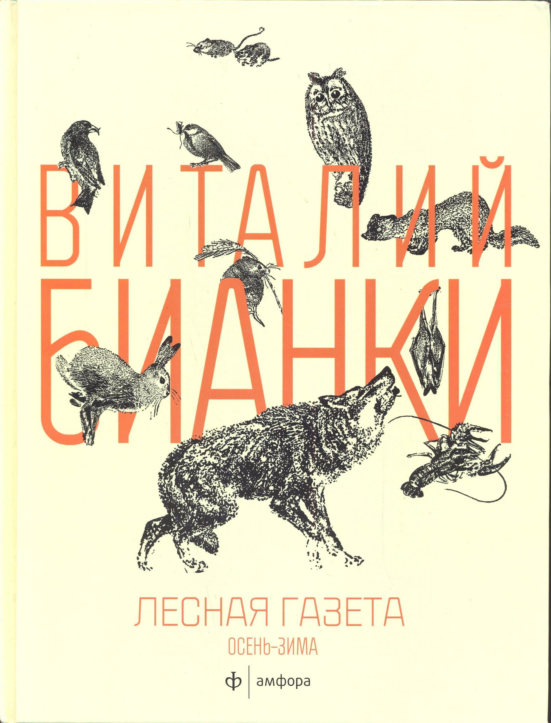 Книга виталия бианки лесная газета. Книга Лесная газета. Лесная газета Бианки издание. Бианки Лесная газета обложка книги.