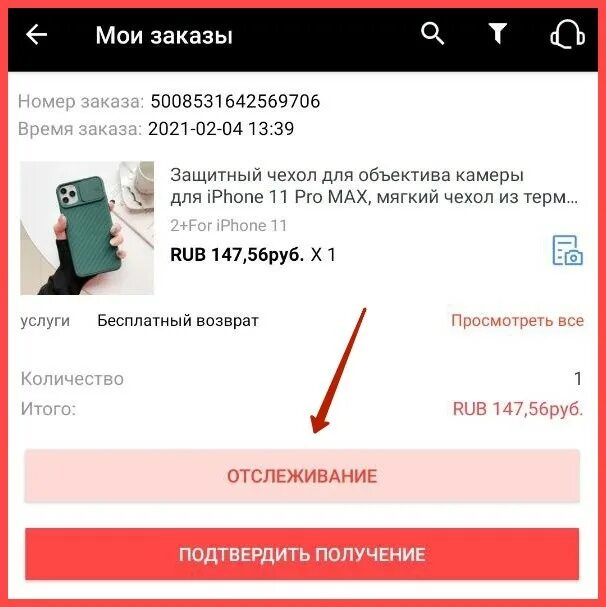 Трек номер для бесплатного возврата. Трек номер на Таобао в приложении. Где найти трек номер для возврата на АЛИЭКСПРЕСС. Где трек номер на АЛИЭКСПРЕСС В приложении. Отслеживание алиэкспресс трек номеру на русском
