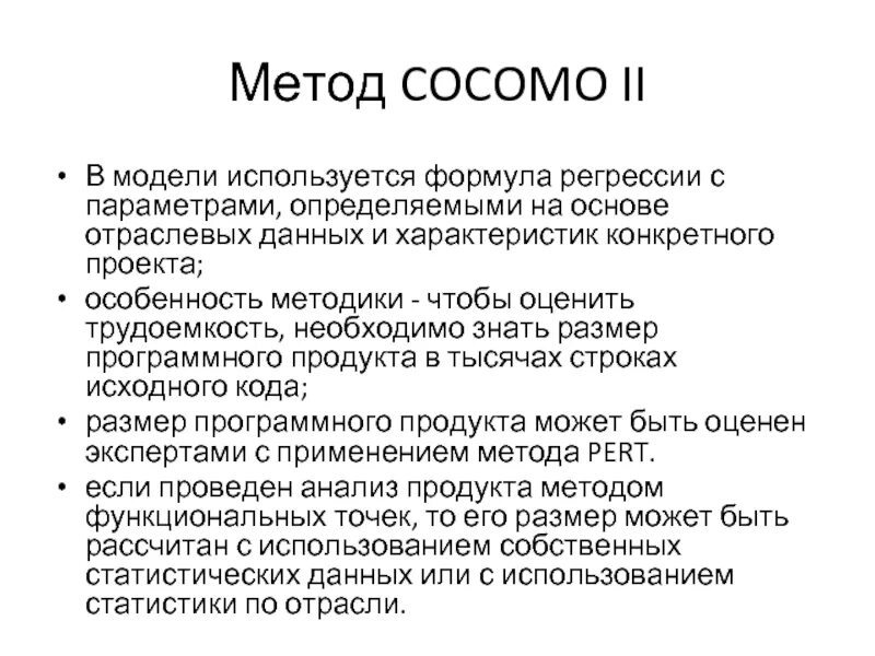 Method 9 method. Модель Cocomo II. Регрессионная модель оценки затрат программных проектов Cocomo 2. Метод СОСОМО. Cocomo II пример расчета.