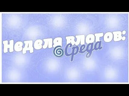 Неделя влогов