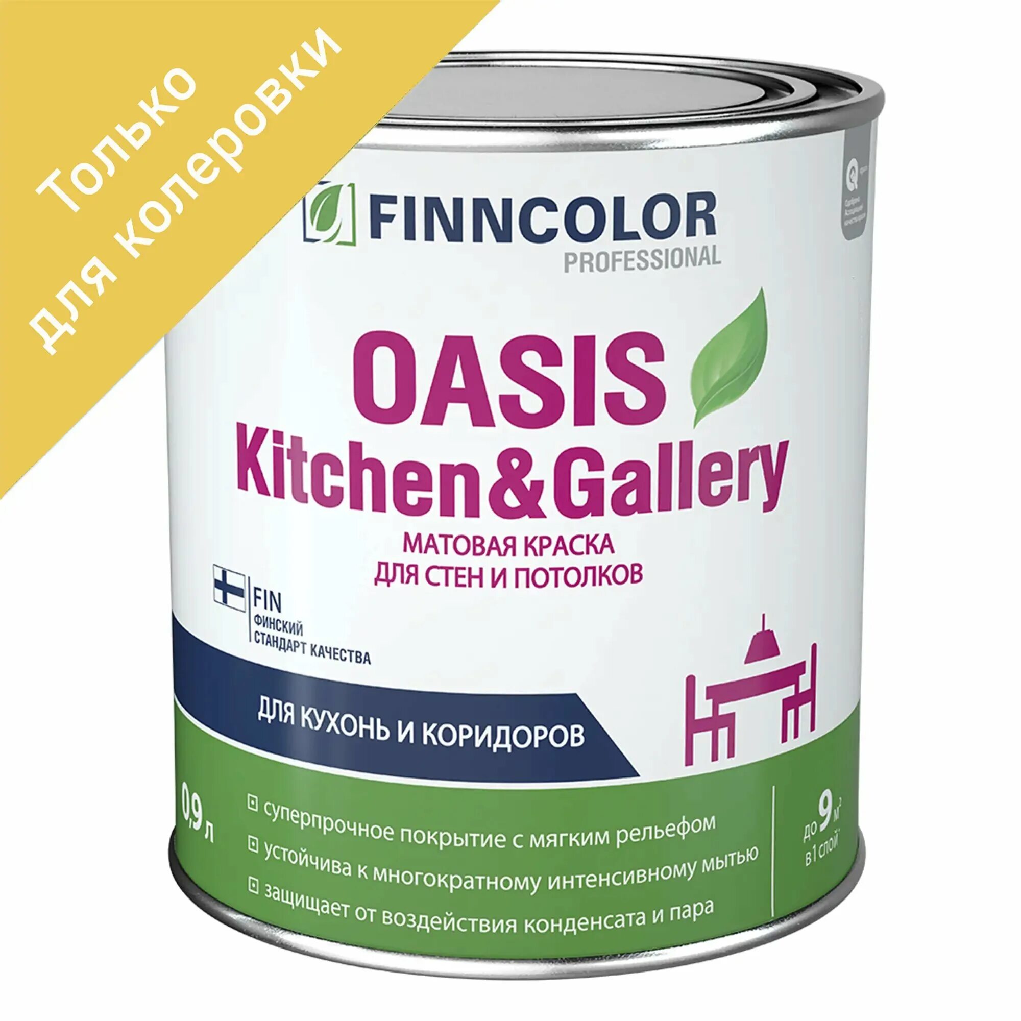 Finncolor oasis kitchen. Finncolor oasis kitchen. Finncolor oasis kitchen. краска для стен и потолков finncolor oasis kitchen&gallery. Finncolor oasis kitchen.