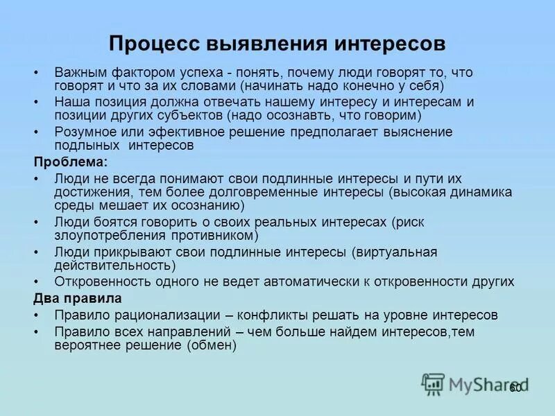 Коммуникация между людьми. Конфликтный человек. Ключевые зоны интересов предприятия. Лидер в переговорах. Мужчины vs женщины.