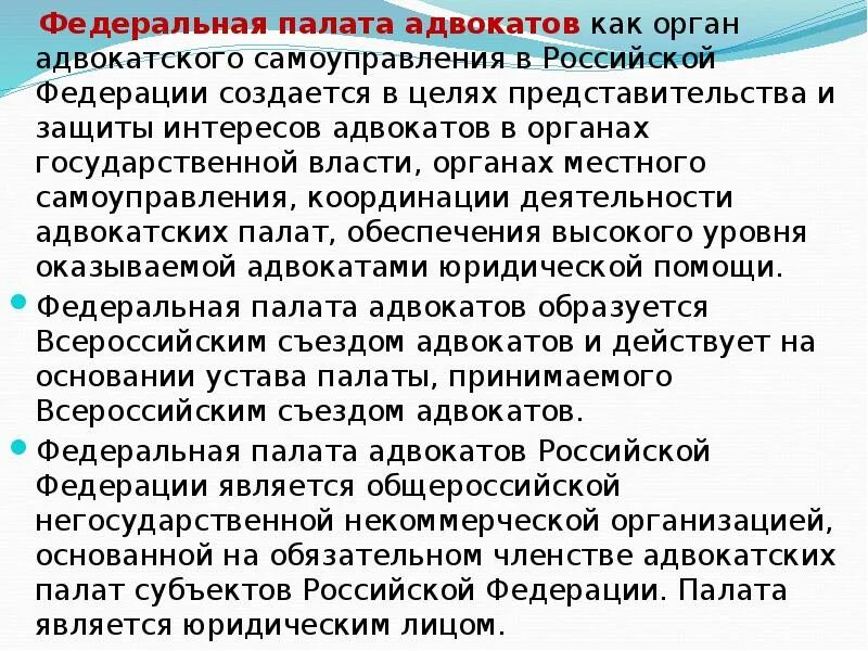 Органы адвокатского самоуправления в рф. Органы Федеральной палаты адвокатов. Федеральная палата адвокатов создается в целях:. Федеральная палата адвокатов функции. Палата адвокатов субъектов РФ.