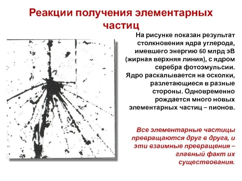 Элементарные частицы реакции. Столкновение ядра углерода с ядром серебра. Реакции получения элементарных частиц. Результат столкновения ядра углерода. Рисунок ядра углерода.