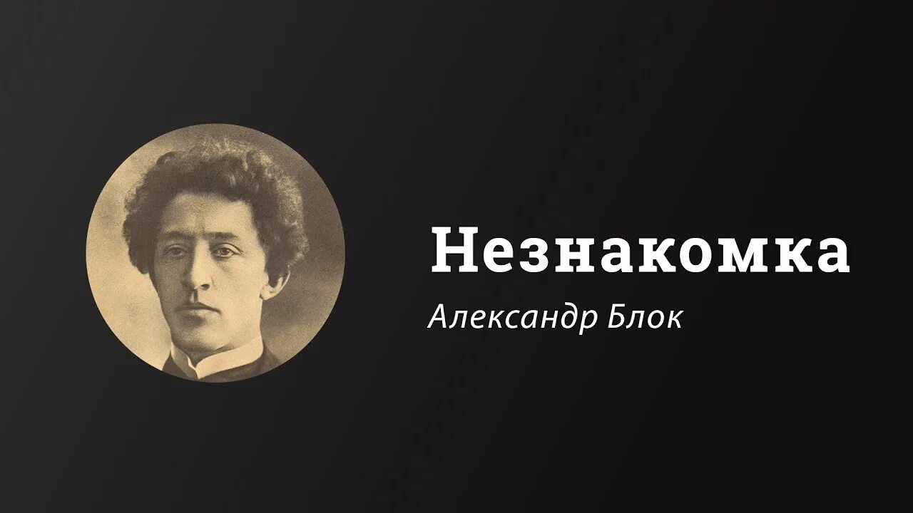 Блок а.а. "незнакомка". Незнакомка блок фото.