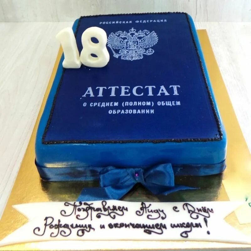 Торт с аттестатом. Торт «выпускнику». Торт на выпускной 9 класс. Торт на вручение аттестата 9 класс. Торт на выпускной в школу.