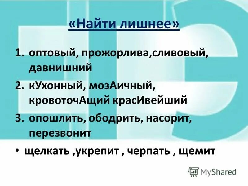 Насорит наливший углубить сливовый ударение