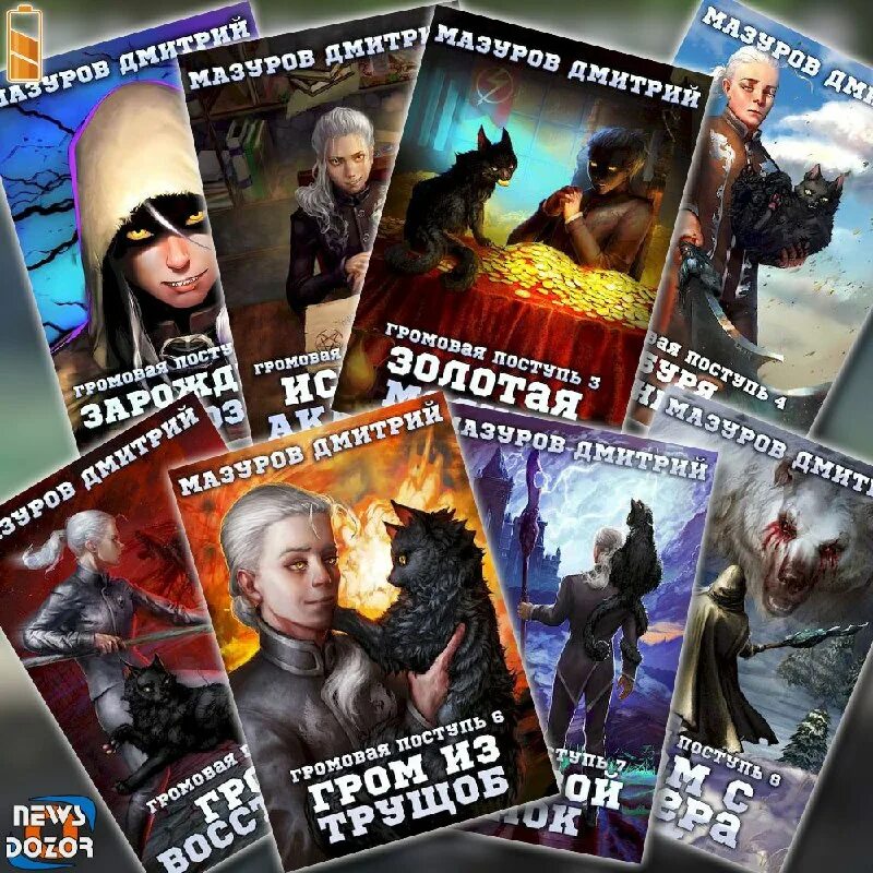зарождение грозы читать том 5. дмитрий мазуров цикл «громовая поступь». мазуров зарождение грозы читать. лонг маг. громовая поступь 3.