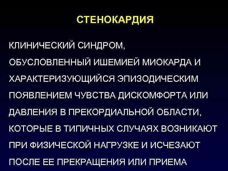 Синдром стенокардии. Синдромы ибс стенокардия напряжения. синдромы при стенокардии. синдромы при стенокардии напряжения. стенокардия это клинический синдром.