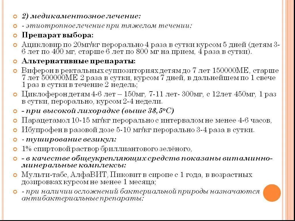 Лекарства при ветряной оспе. Рекомендации по ветряной оспе. Ветрянка схема терапии.