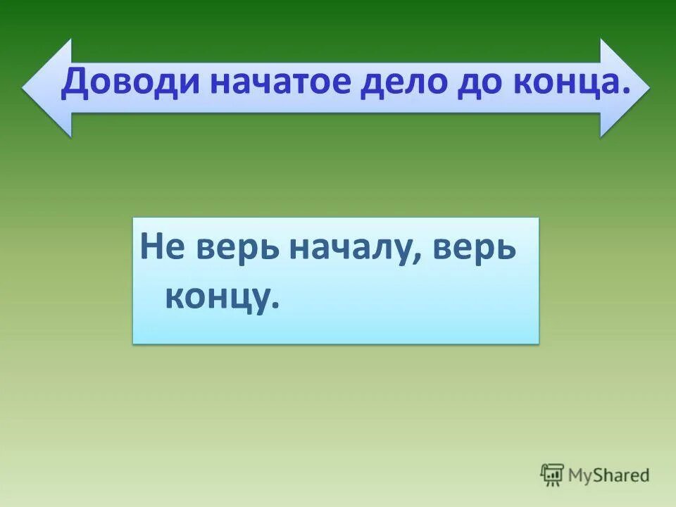 доведение начатого дела до конца. как начать рассказ. история развития архивного дела. завершенные дела. рассказы начатое дело.