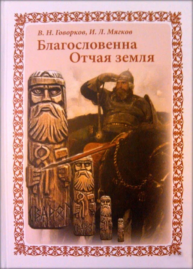 Отчей земле. Отчая земля. Небогатов отчая земля. Благословенная России обложка книги. О.Н. Говоркова.