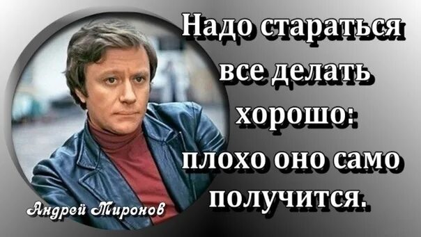 Надо все делать хорошо плохо оно само получится. Надо стараться всё делать хорошо плохо оно само получится. Делай хорошо плохо само получится. Делать надо хорошо плохо само получится.