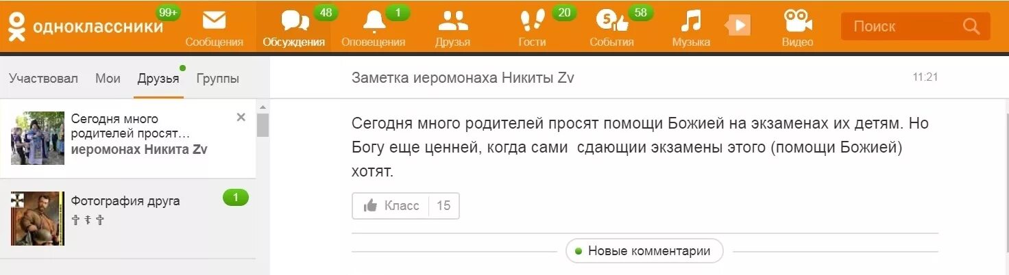 Гости в Одноклассниках. Переписка Одноклассники. Сообщения из одноклассников. Оповещения в Одноклассниках. Понравился бывший одноклассник