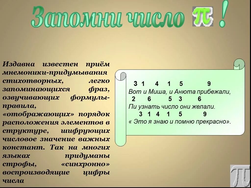 Последнее число числа полностью. Мнемоническое запоминание числа пи. мнемоника приемы запоминания. число пи стихи для запоминания. запомнить число пи.