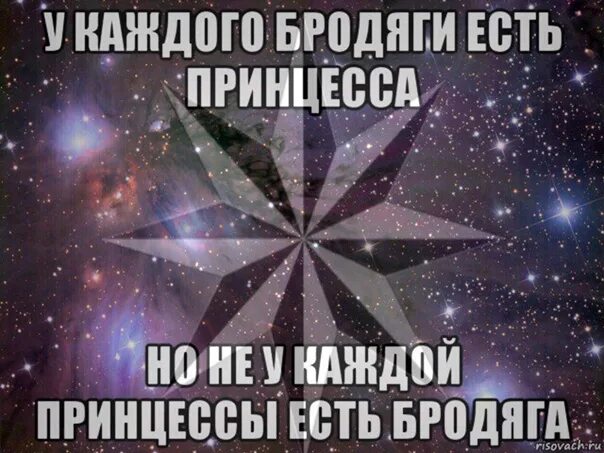 Каждому свое принцесс. У каждого бродяги есть своя принцесса. Любовь бродяги. У каждого хулигана есть своя принцесса.