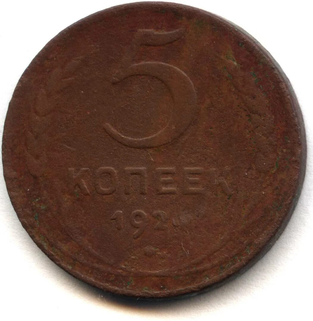 Монета ссср 1 полтинник 1924 года. 5 копеек 1924 года. 1924 год медная монета. Серебряный рубль ссср 1924. Монета 2 копейки 1924.
