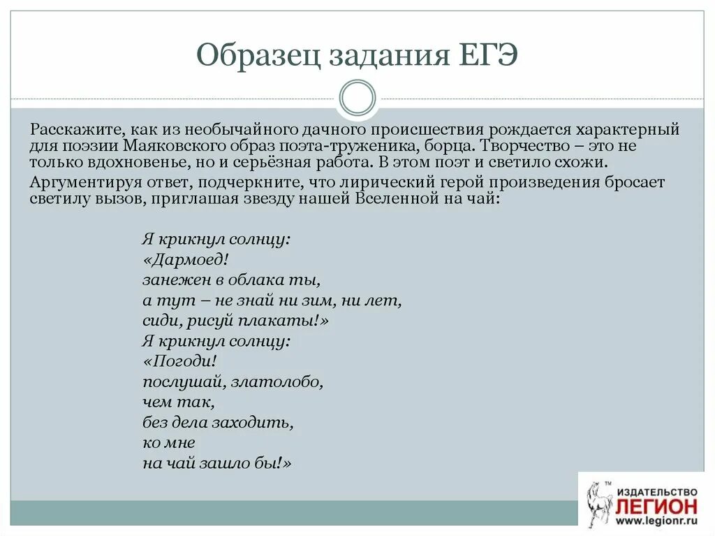 Исследование произведений егэ. Задания ЕГЭ образец. Задание образец. Маяковский ЕГЭ. Примеры 18 задания ЕГЭ из поэзии.