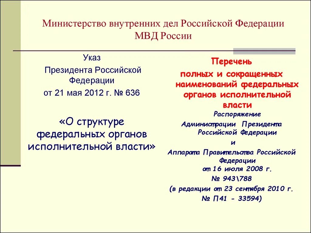 636 указ рф. Сокращенные названия органов власти.