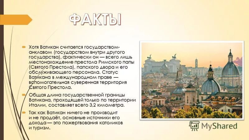 политическое устройство ватикана. ватикан краткая характеристика. что означает слово ватикан.