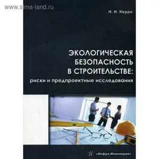Безопасность в строительстве