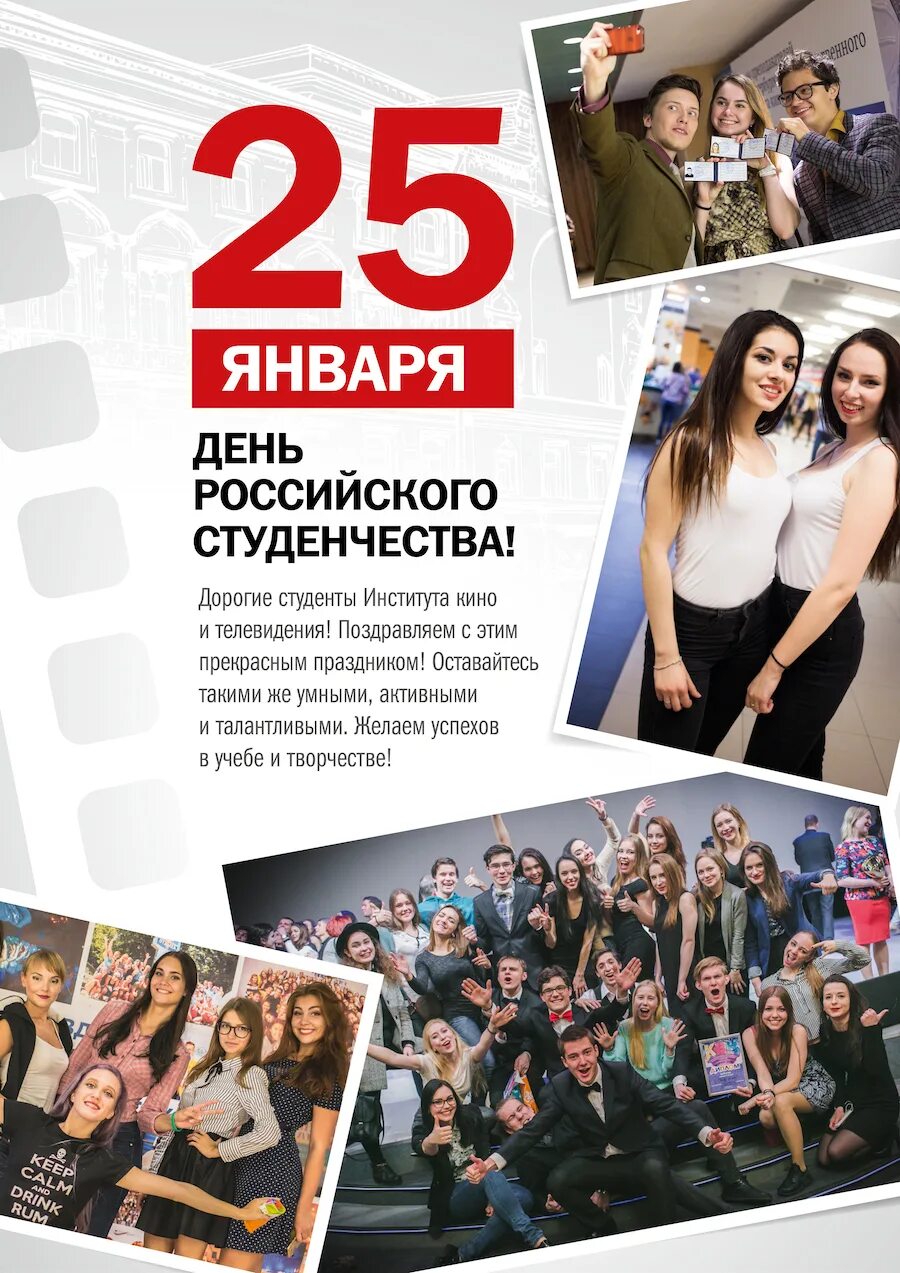 Курс 25 января. День российского студенчества. День российского студенчества Татьянин день. С днем российского студента 25 января. День российского студенчества 25.01.