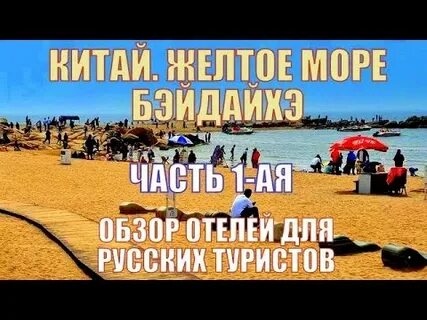 Отдых в китае на желтом море 2024