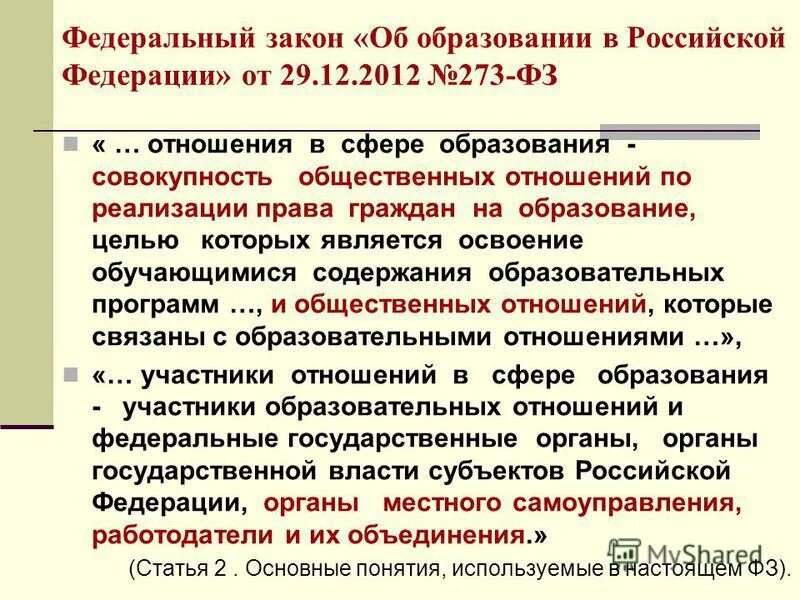 12. фз об образовании в рф цели и задачи. 2012. образование по фз об образовании. общая характеристика федерального закона об образовании.