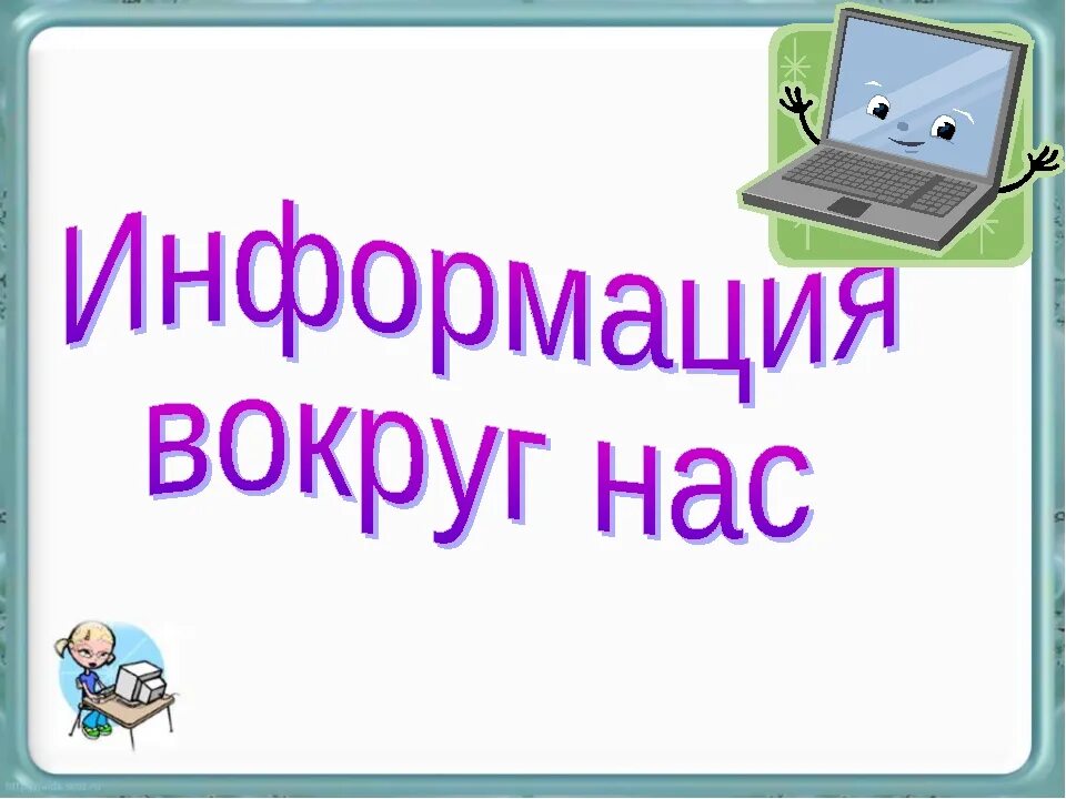 Информация вокруг нас. Презентация информация вокруг нас. Информация вокруг нас Информатика. Информация вокруг. Пятерка по информатике