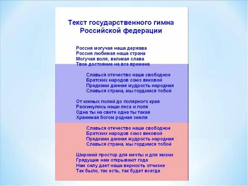 Гимн Российской Федерации. Гимн России. Текст гимна. Гимн России текст.