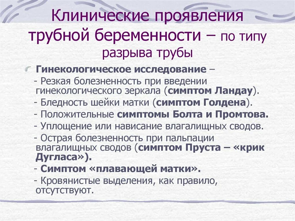 Разрыв трубы симптомы. Клинические проявления трубной беременности. клинические проявления разрыва трубы. симптом болта гинекология.
