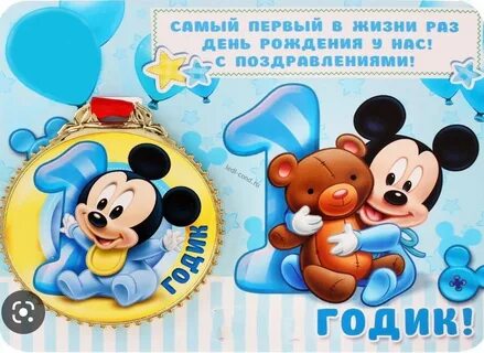 С днем рождения годовалого ребенка