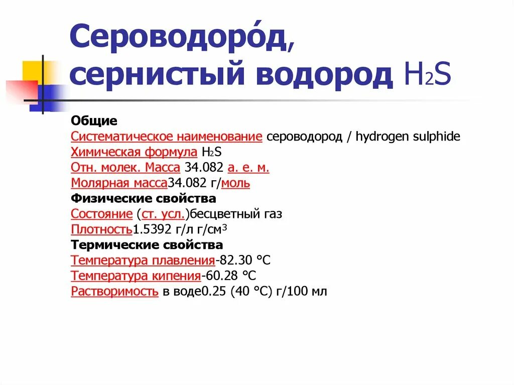 Сероводород вопросы