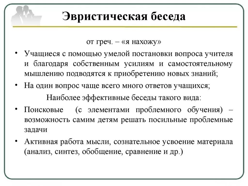 Эвристическая беседа. Методика эвристической беседы. Сократическая и эвристическая беседа. Технология эвристической беседы. Эвристический и исследовательский методы обучения