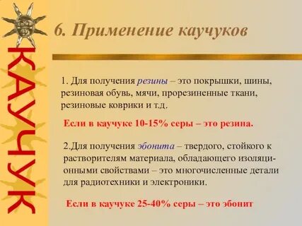 Каучук 6
