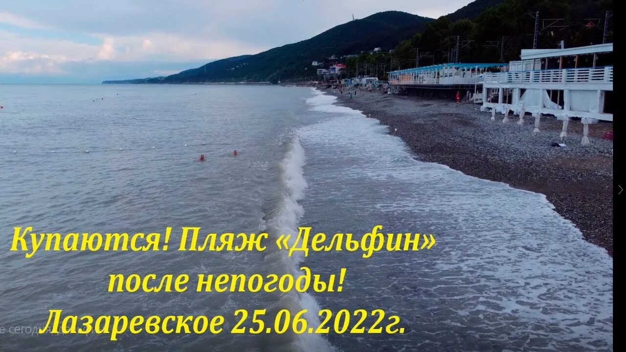 Сочи 25 апреля. Пляж Дельфин в Лазаревском 2022. Лазаревское пляж Дельфин 2022 июнь. Лазаревское 2022. Лазаревское июнь 2022.