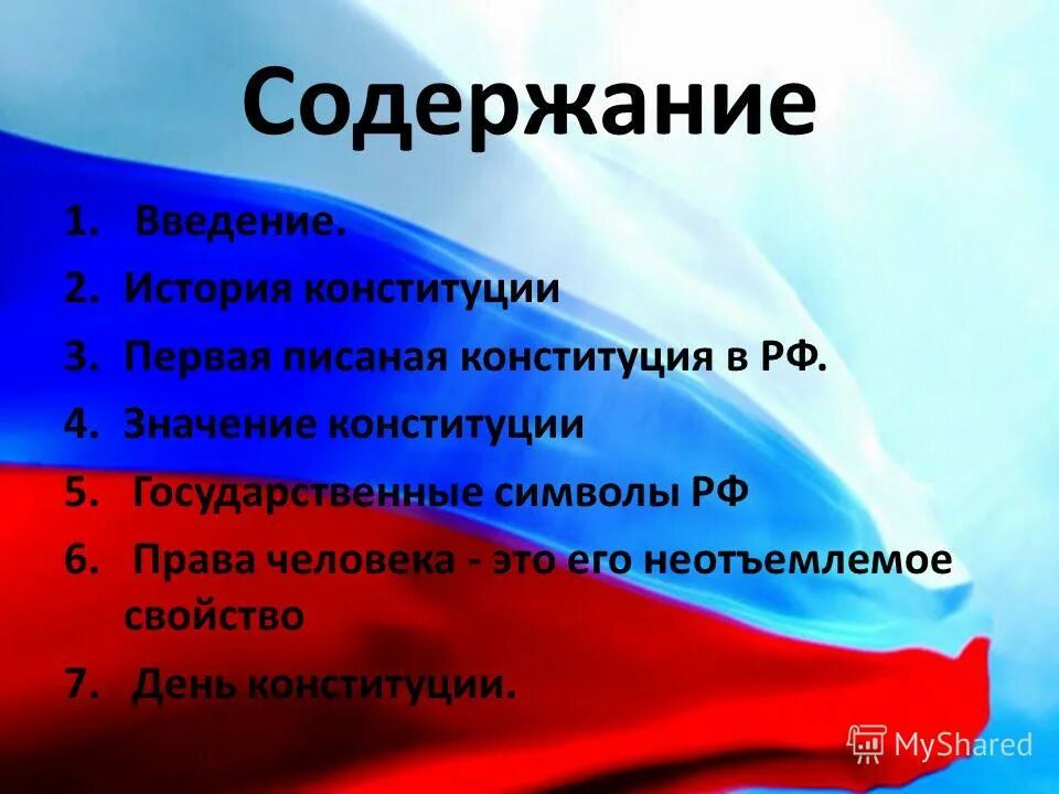 Значение конституции для общества. Первая писаная конституция в россии. значение конституции рф. значение дня конституции. историческое значение конституции рф.