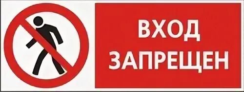 На запрет как пишется. Проход воспрещен табличка. Вход запрещен. Знак вход запрещен. Дверь вход запрещен.