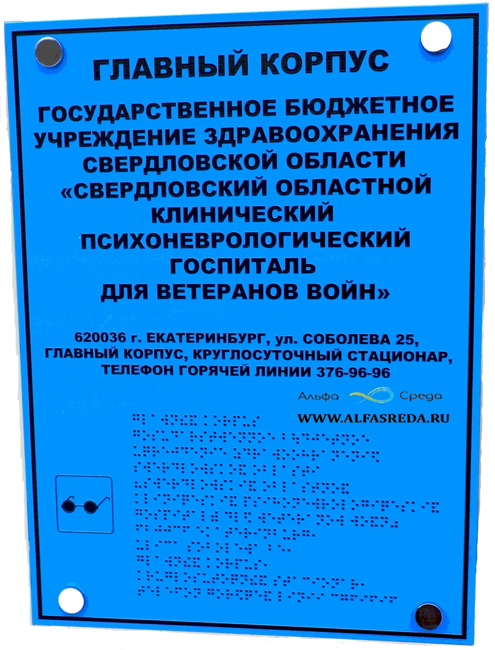 Информационные таблички брайля. Таблички со шрифтом брайля. вывеска школы с шрифтом брайля. тактильная табличка со шрифтом брайля. таблички со шрифтом брайля наименование организации.
