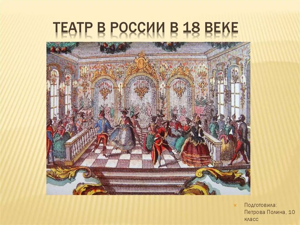 Театр 18 век Россия. Русский театр России 18 века. Театр в 18 веке в России. Театр 17-18 века в России. Российский театр 18