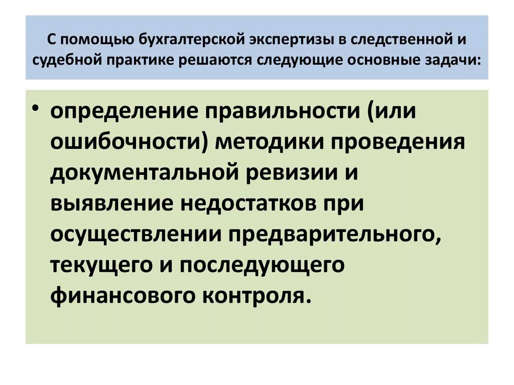 Метод экономической экспертизы. Задачи судебно-бухгалтерской экспертизы. Виды бухгалтерской экспертизы. Основные задачи судебно-бухгалтерской экспертизы. Методы бухгалтерской экспертизы.